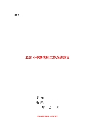 范本：2025小学新教师工作总结范文