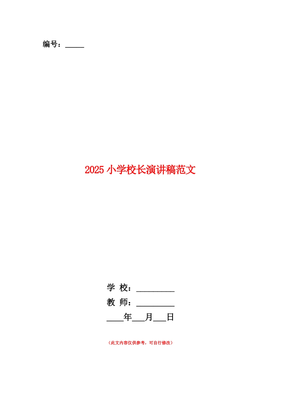 范本：2025小学校长演讲稿范文_第1页