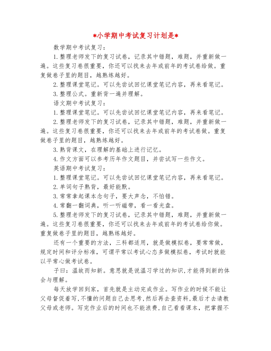 范本：2025小学期中考试复习计划_第2页