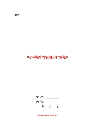 范本：2025小学期中考试复习计划