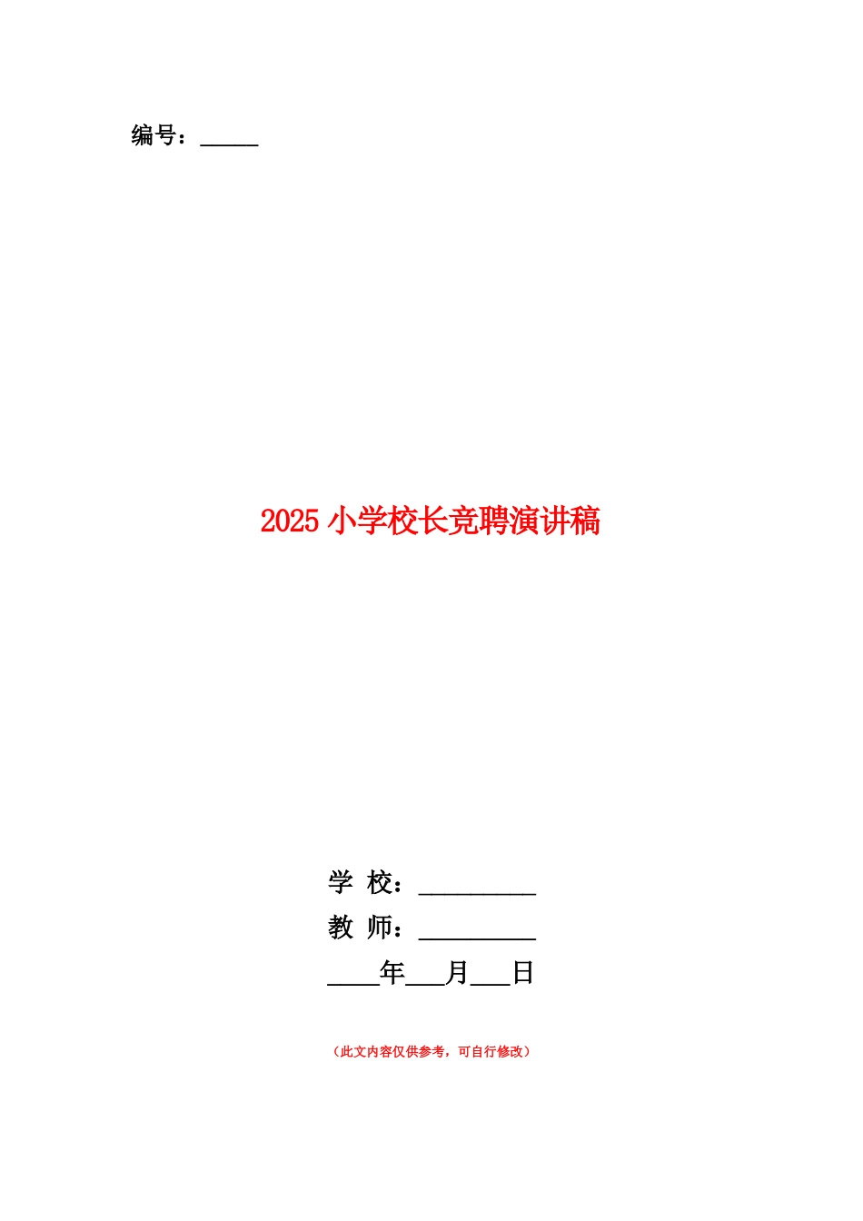 范本：2025小学校长竞聘演讲稿_第1页