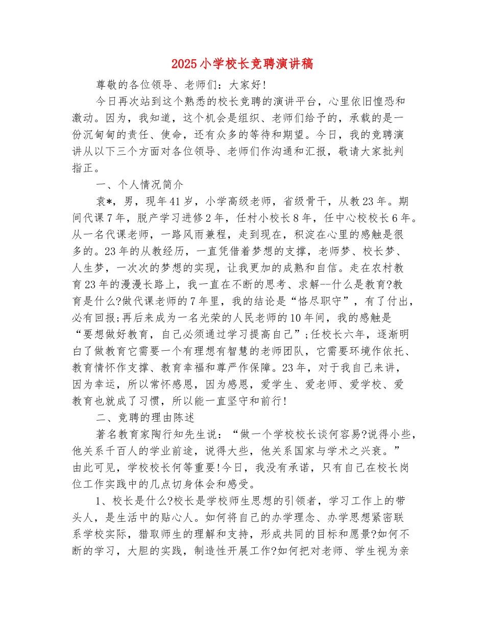范本：2025小学校长竞聘演讲稿_第2页