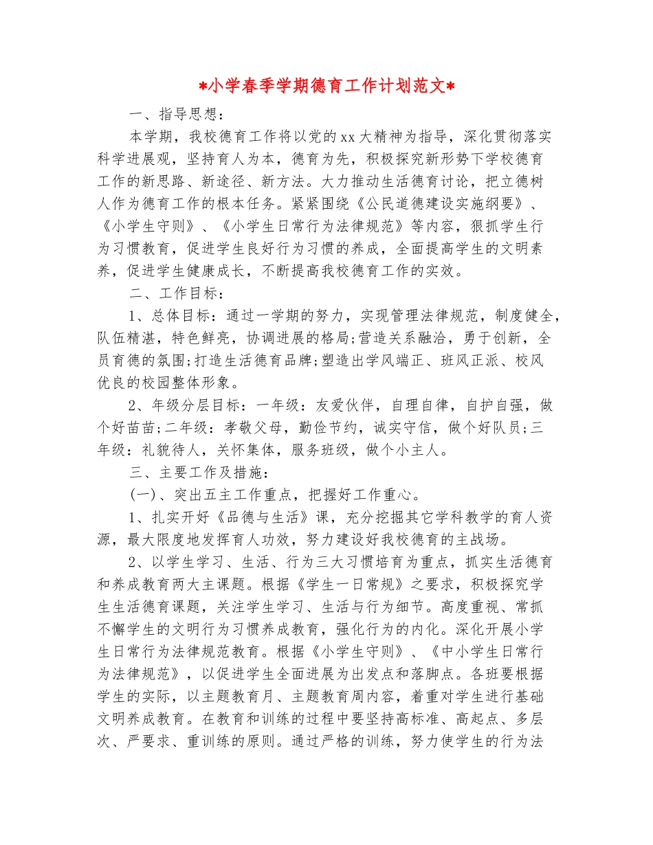范本：2025小学春季学期德育工作计划范文_第2页