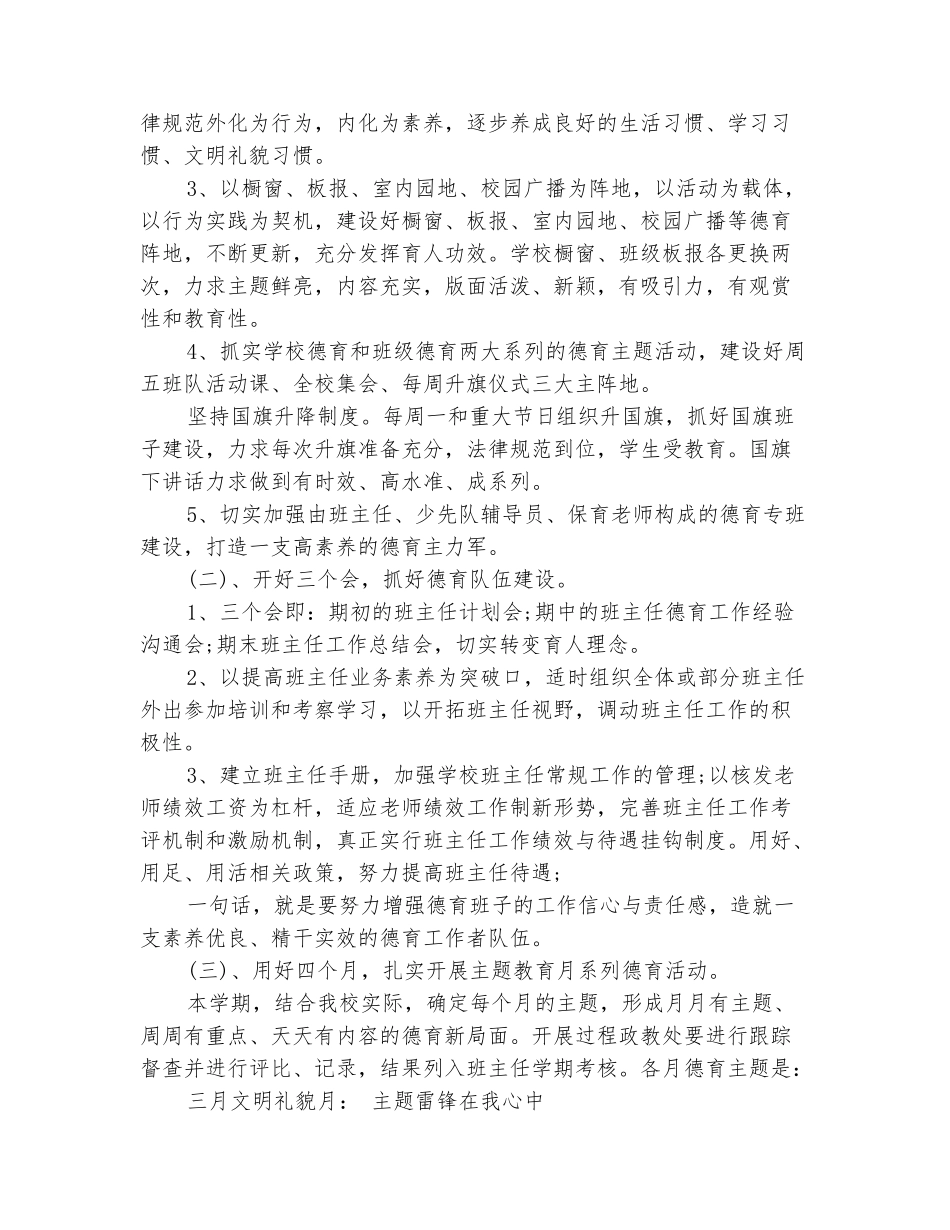 范本：2025小学春季学期德育工作计划范文_第3页