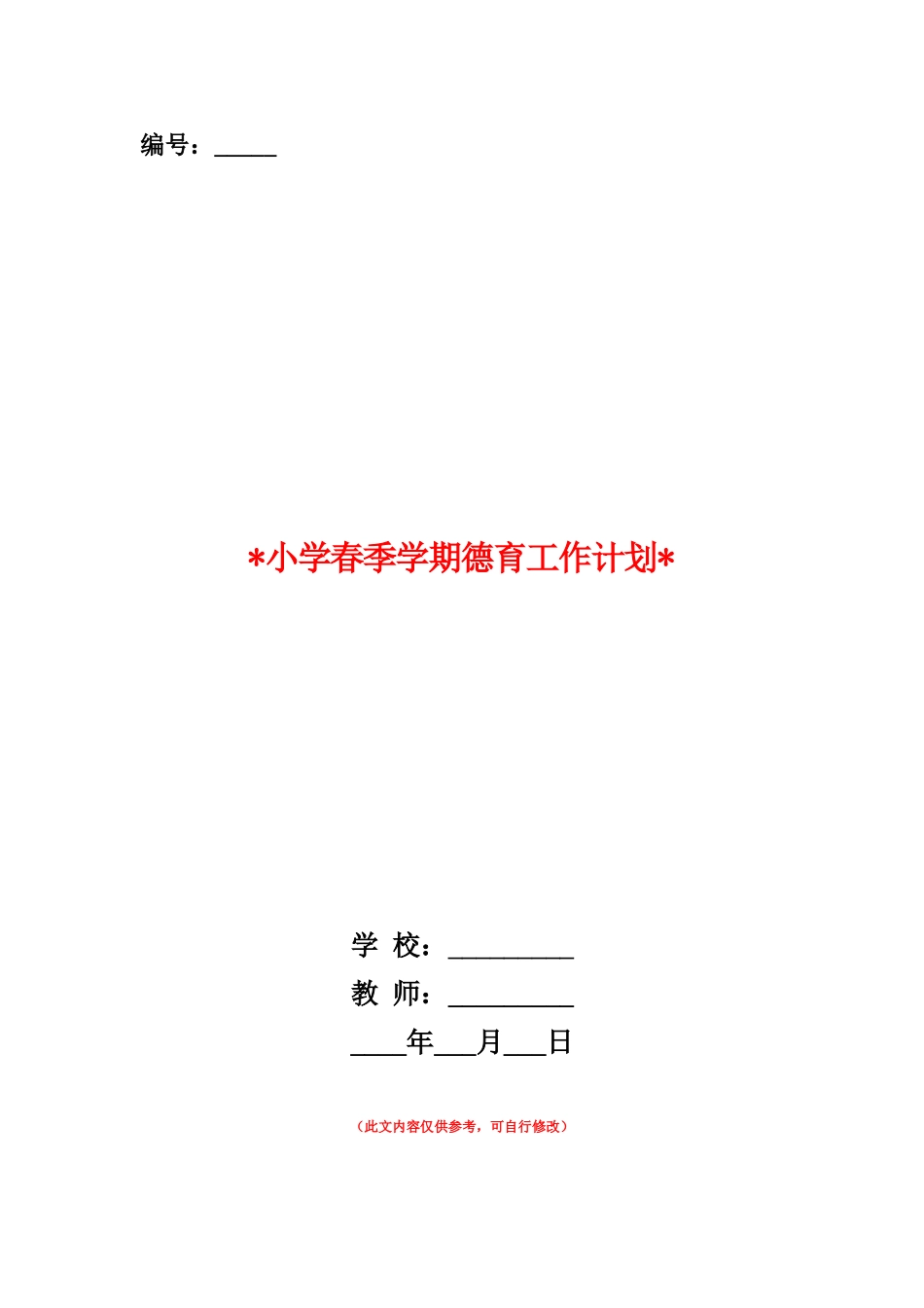 范本：2025小学春季学期德育工作计划_第1页