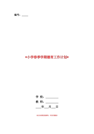 范本：2025小学春季学期德育工作计划