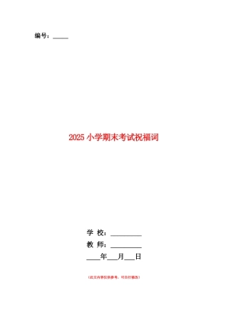 范本：2025小学期末考试祝福词