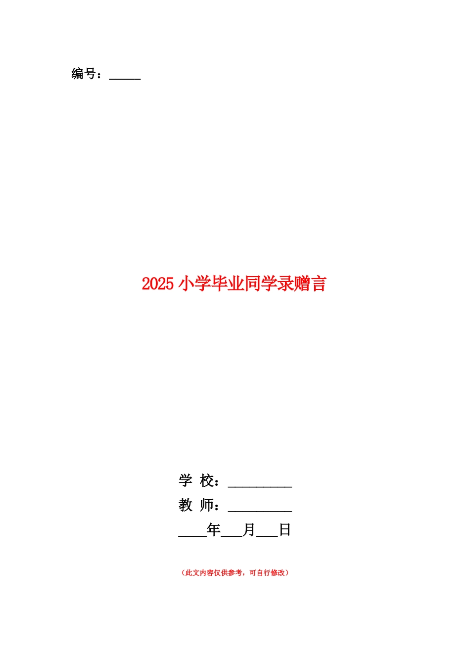 范本：2025小学毕业同学录赠言_第1页
