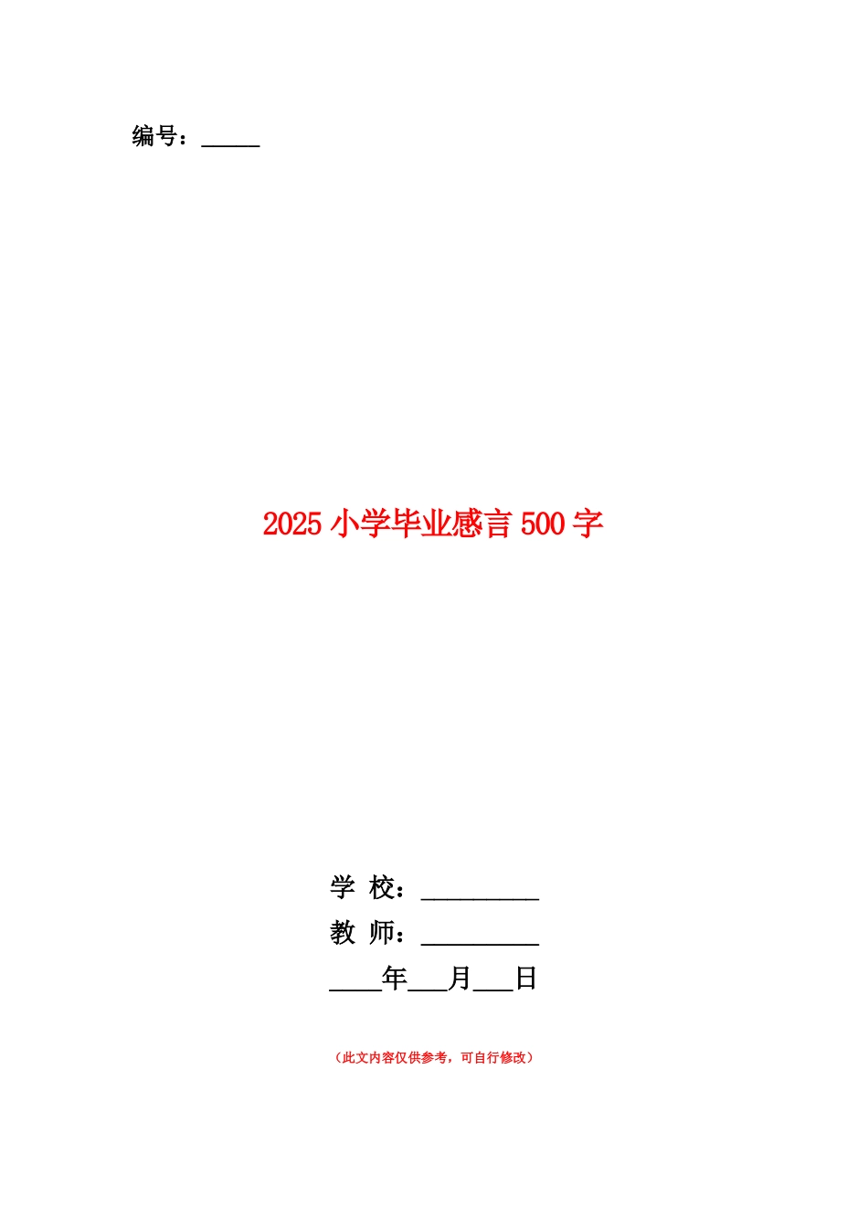 范本：2025小学毕业感言500字_第1页