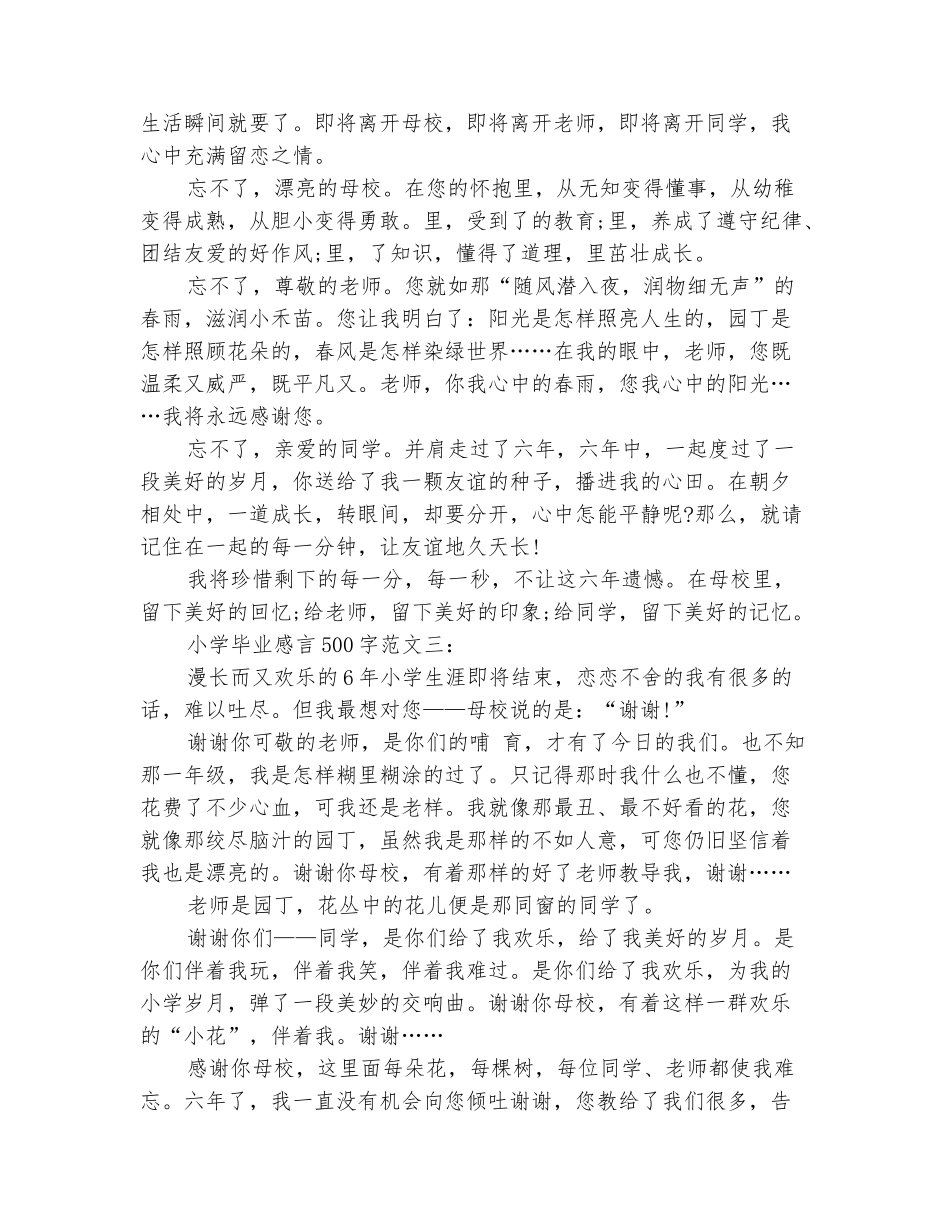 范本：2025小学毕业感言500字_第3页