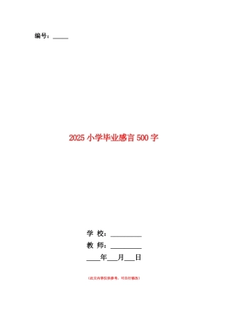 范本：2025小学毕业感言500字