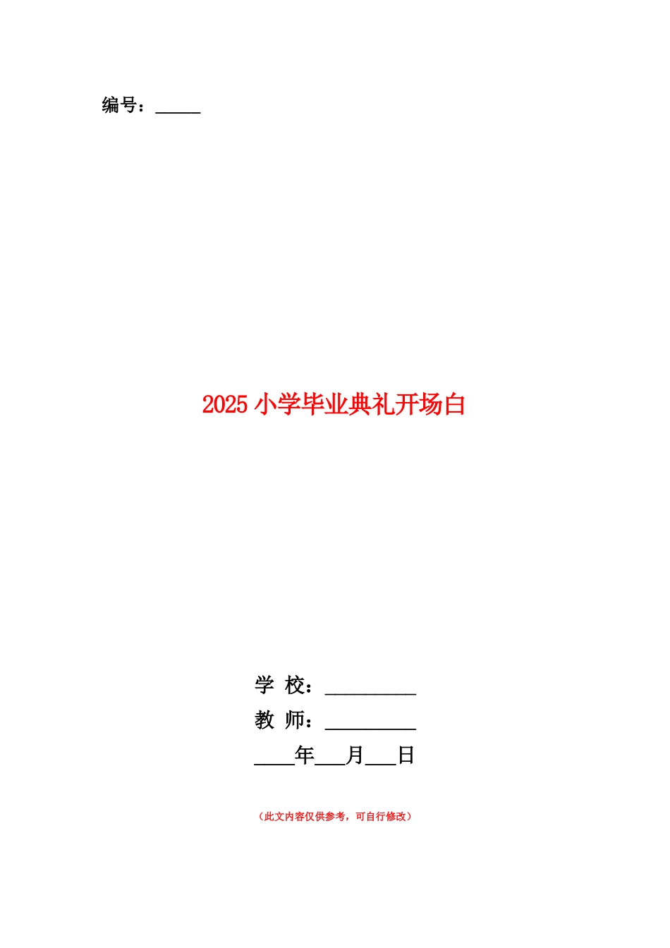 范本：2025小学毕业典礼开场白_第1页