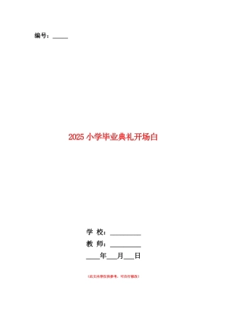 范本：2025小学毕业典礼开场白