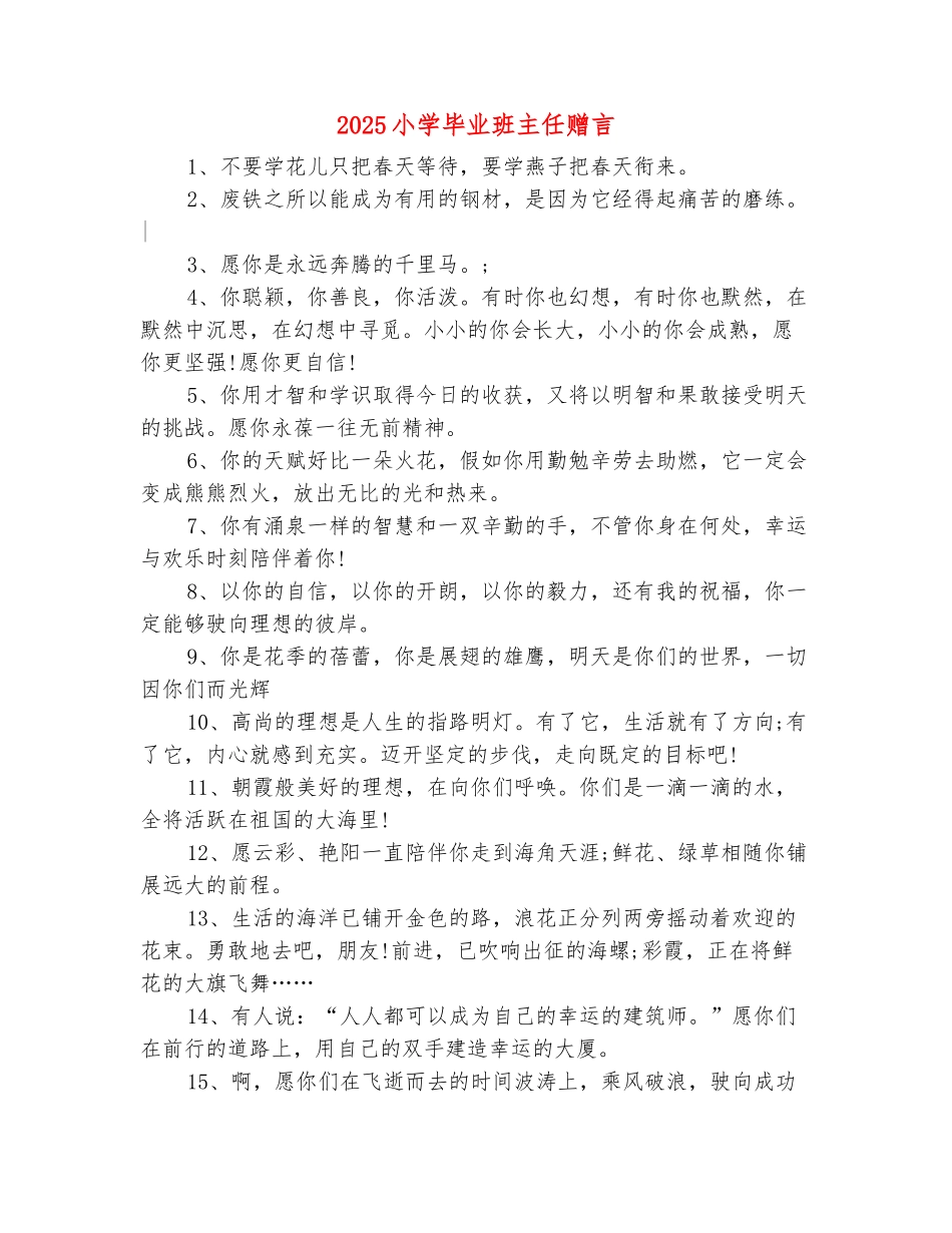 范本：2025小学毕业班主任赠言_第2页