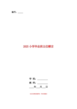 范本：2025小学毕业班主任赠言