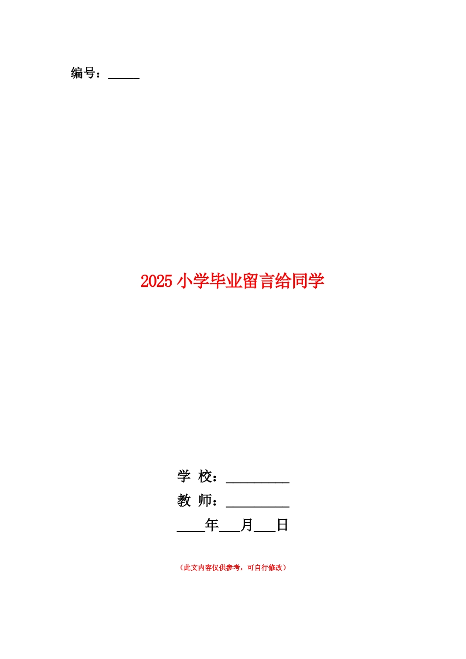范本：2025小学毕业留言给同学_第1页