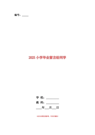 范本：2025小学毕业留言给同学