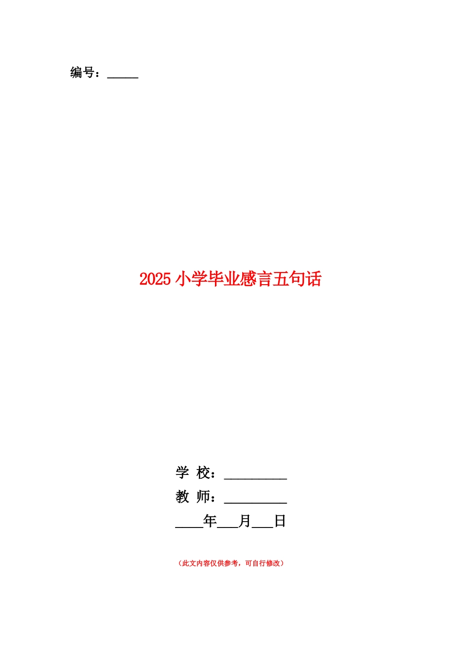 范本：2025小学毕业感言五句话_第1页