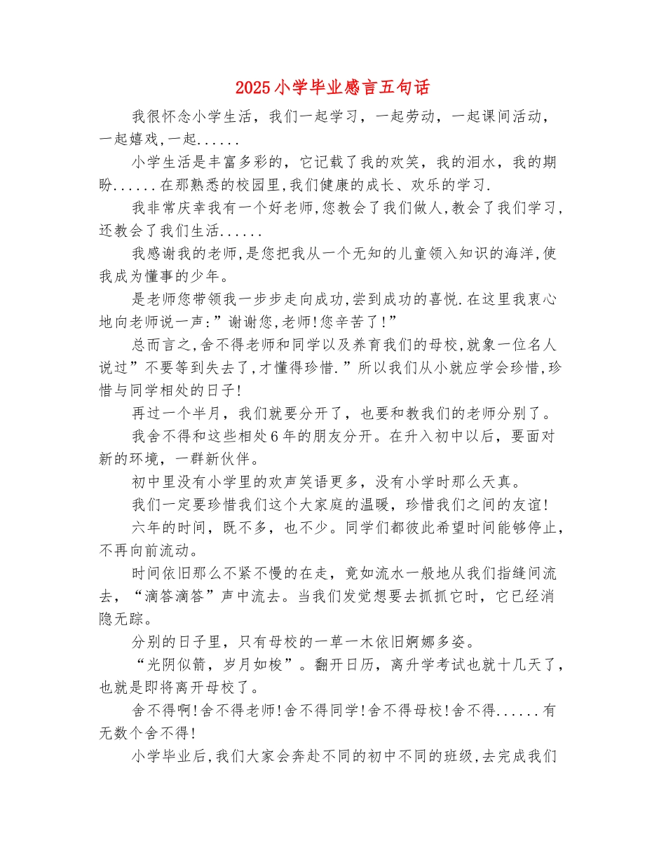 范本：2025小学毕业感言五句话_第2页