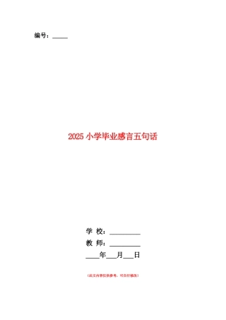范本：2025小学毕业感言五句话
