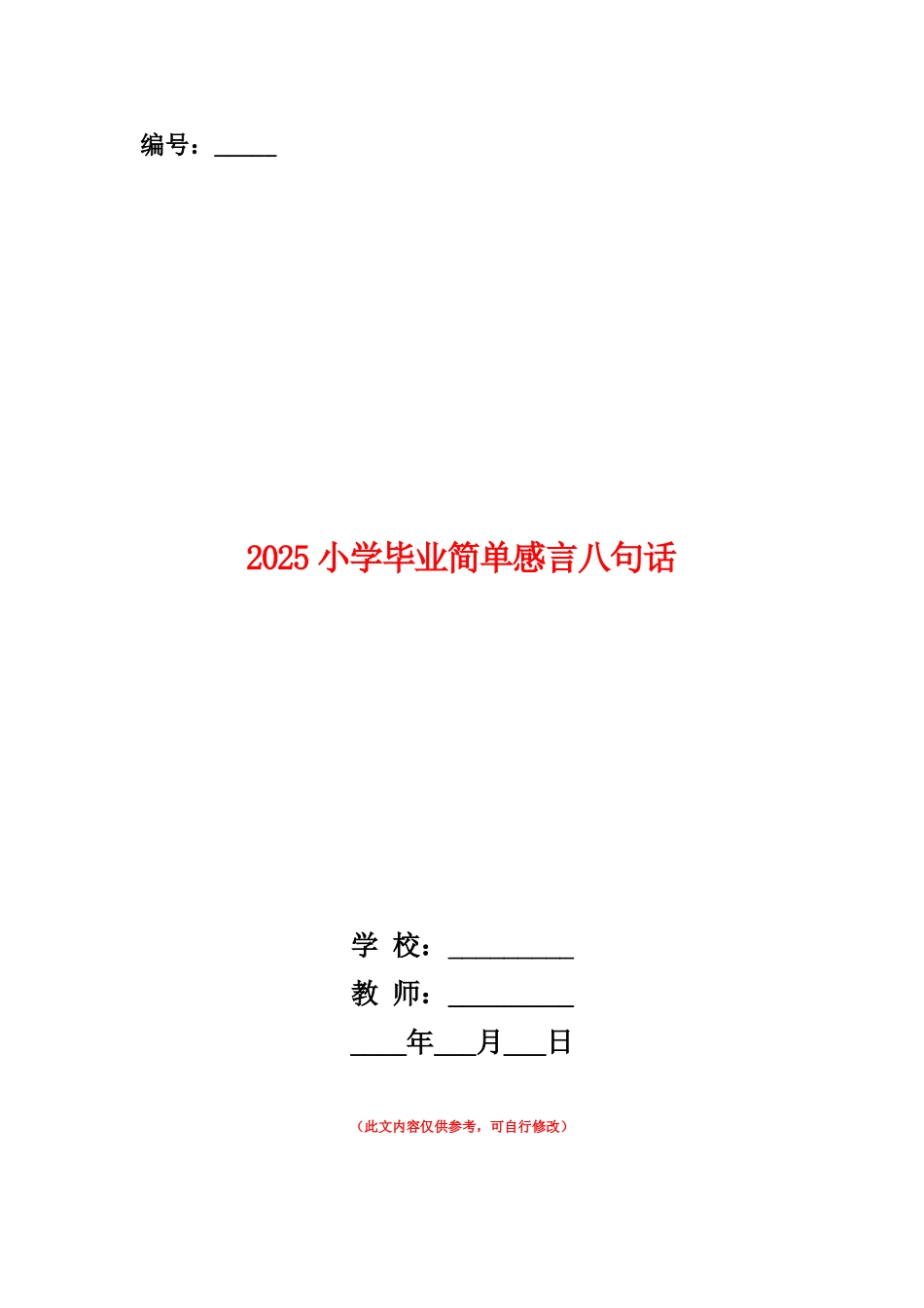 范本：2025小学毕业简单感言八句话_第1页