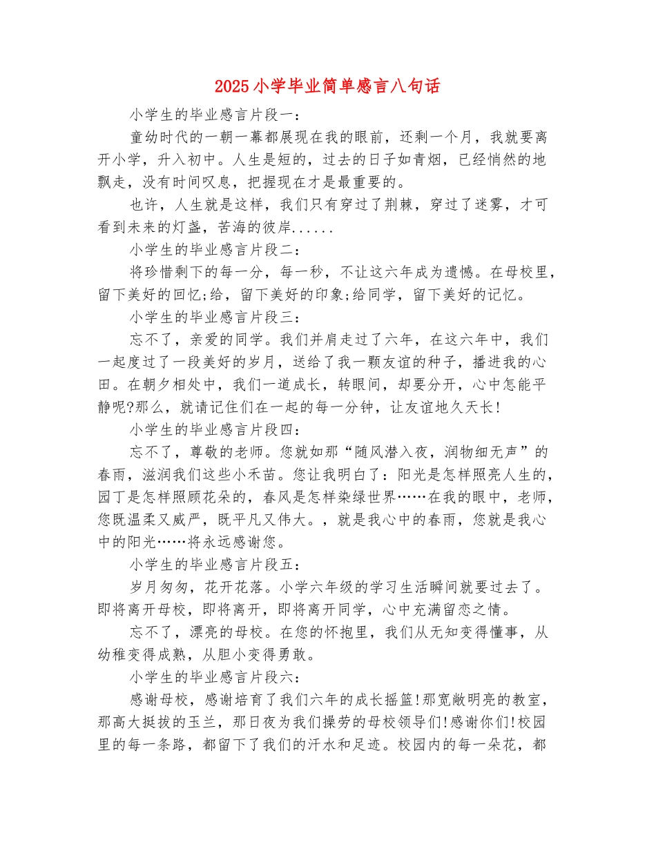 范本：2025小学毕业简单感言八句话_第2页