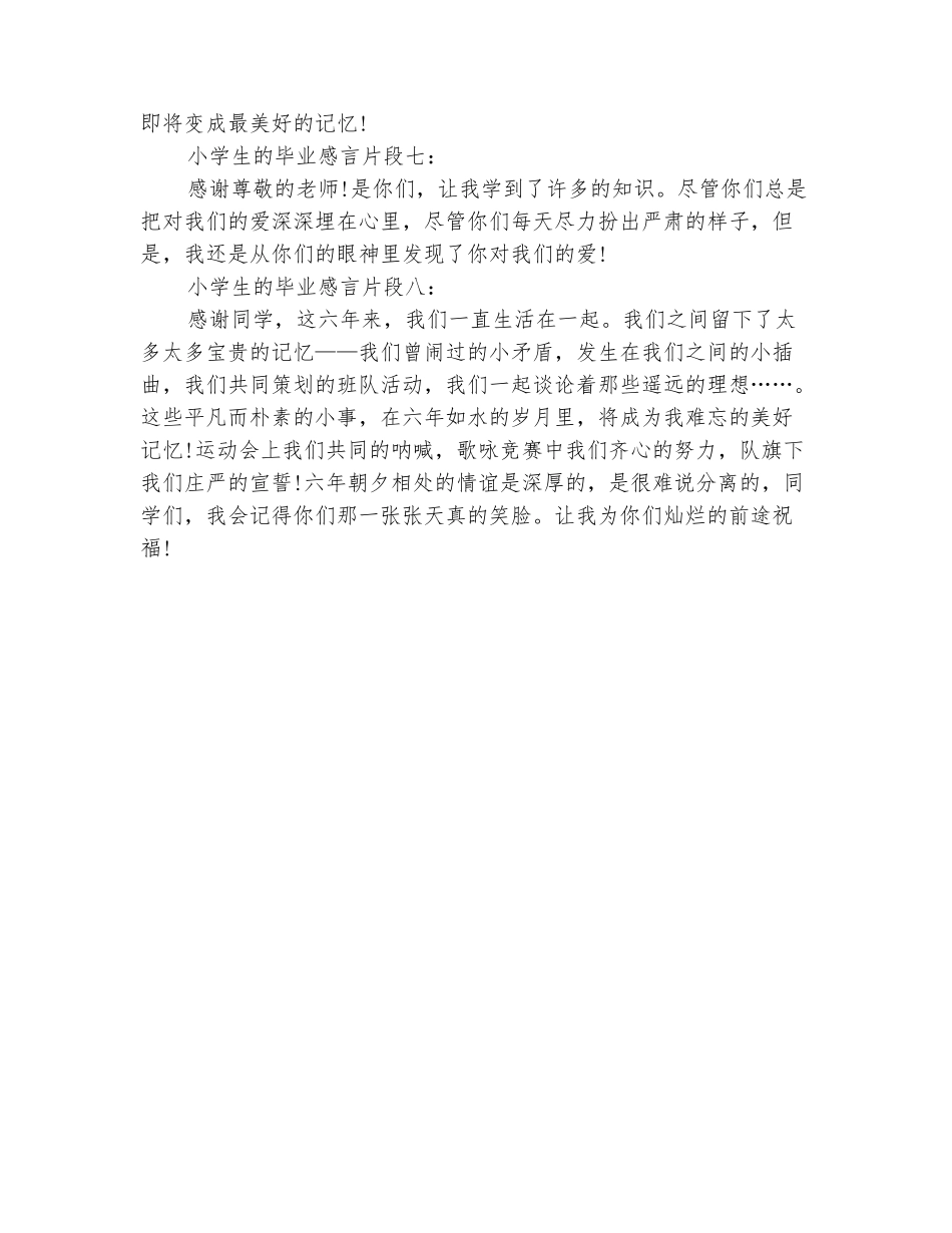 范本：2025小学毕业简单感言八句话_第3页