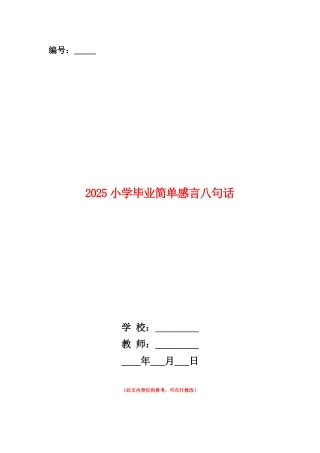 范本：2025小学毕业简单感言八句话