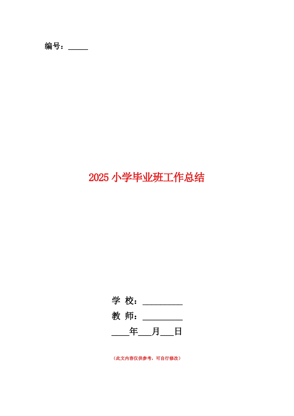 范本：2025小学毕业班工作总结_第1页