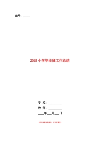 范本：2025小学毕业班工作总结