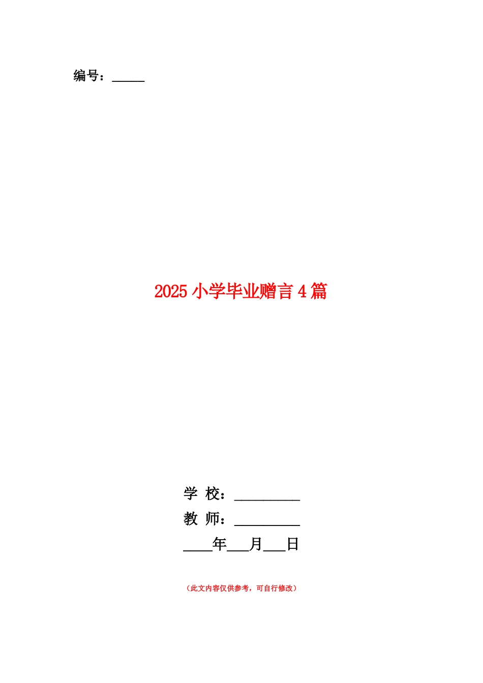 范本：2025小学毕业赠言4篇_第1页