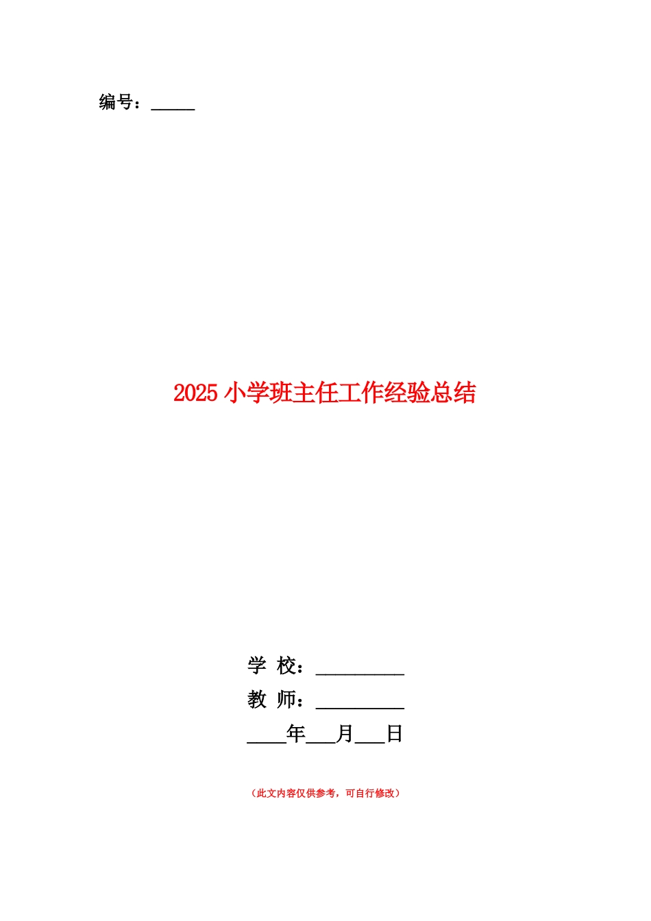 范本：2025小学班主任工作经验总结_第1页