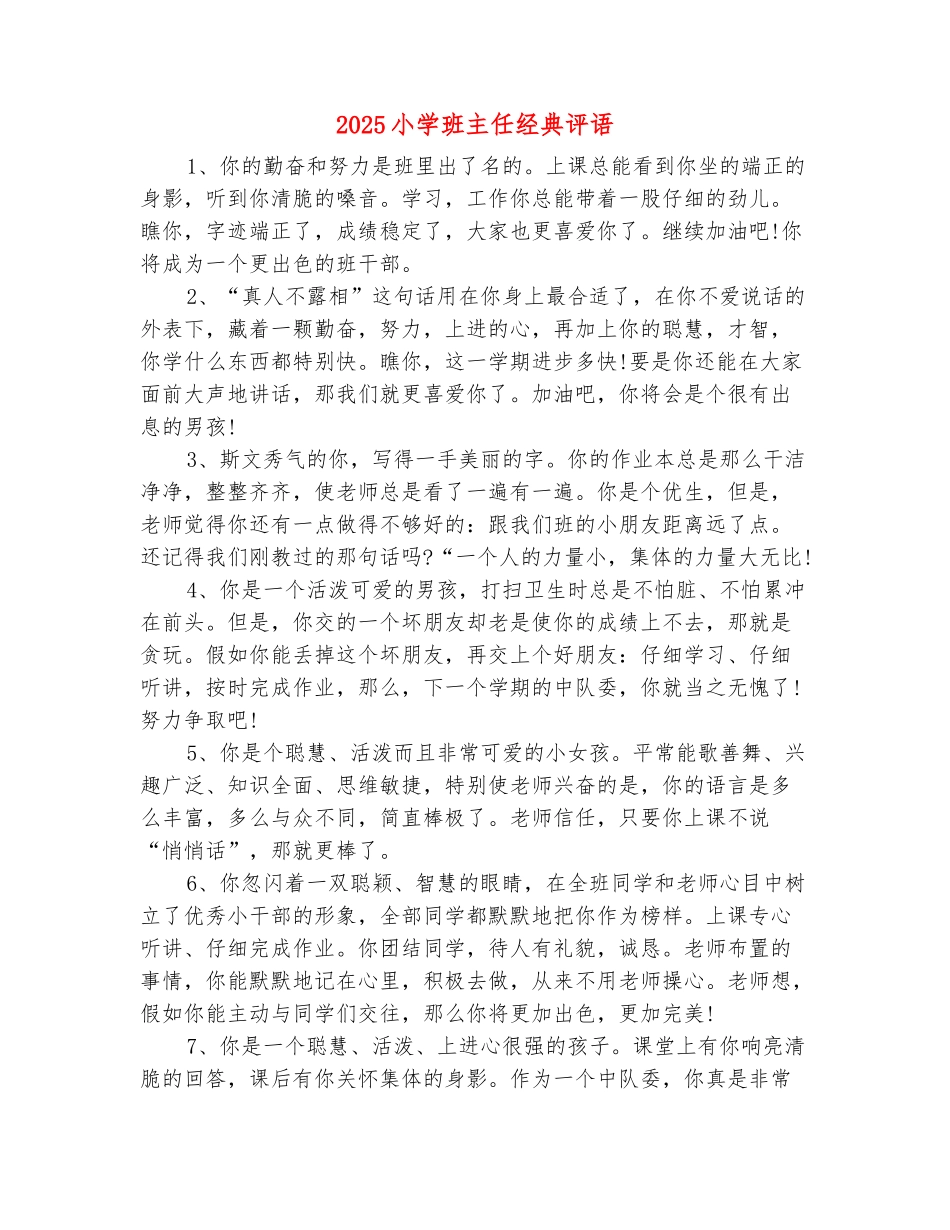 范本：2025小学班主任经典评语_第2页