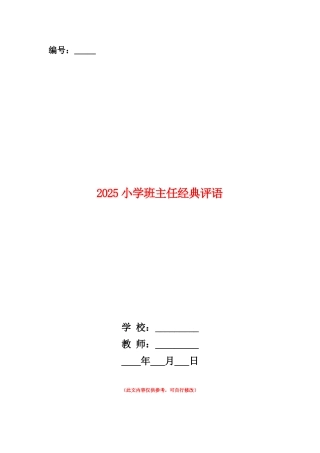 范本：2025小学班主任经典评语