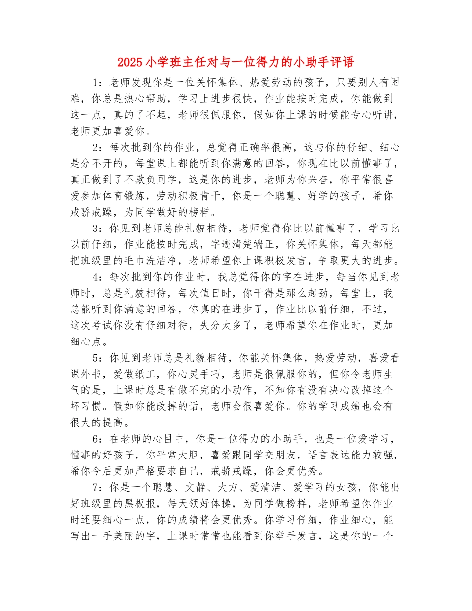 范本：2025小学班主任对与一位得力的小助手评语_第2页