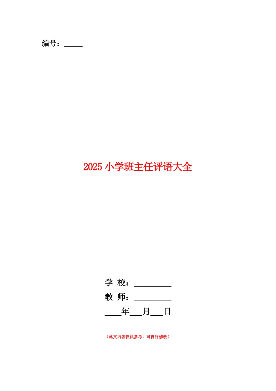 范本：2025小学班主任评语大全_第1页