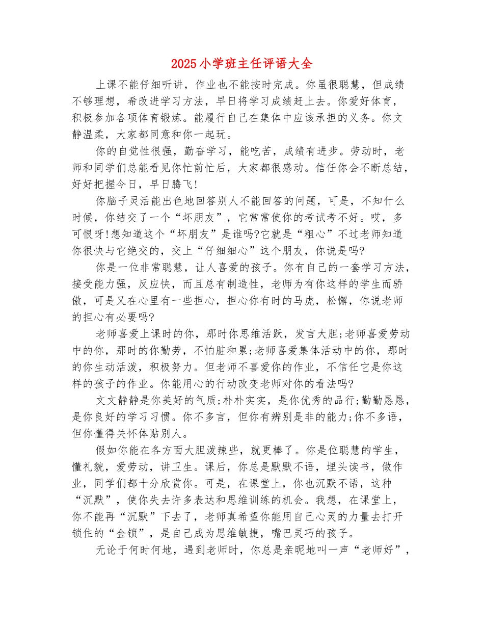 范本：2025小学班主任评语大全_第2页