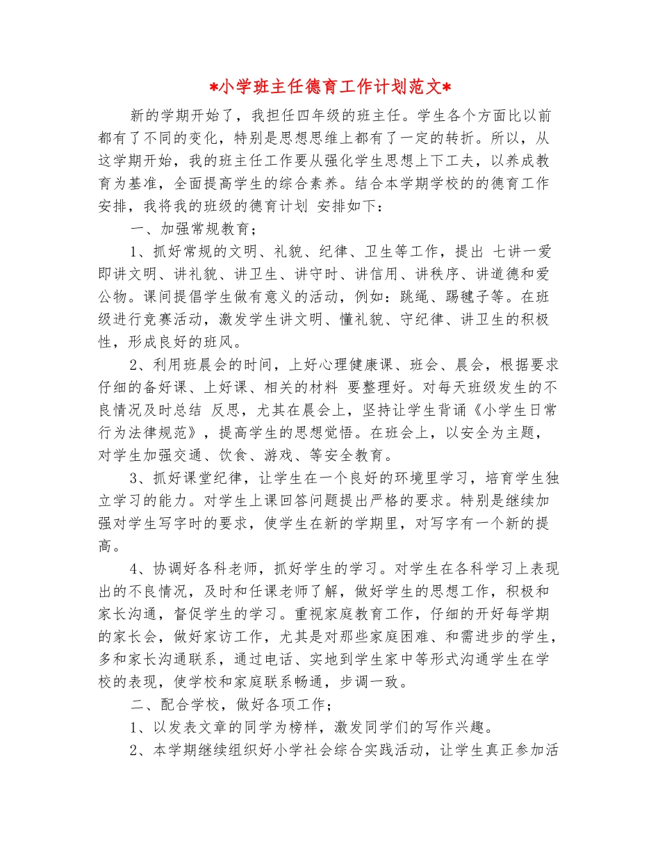 范本：2025小学班主任德育工作计划范文_第2页