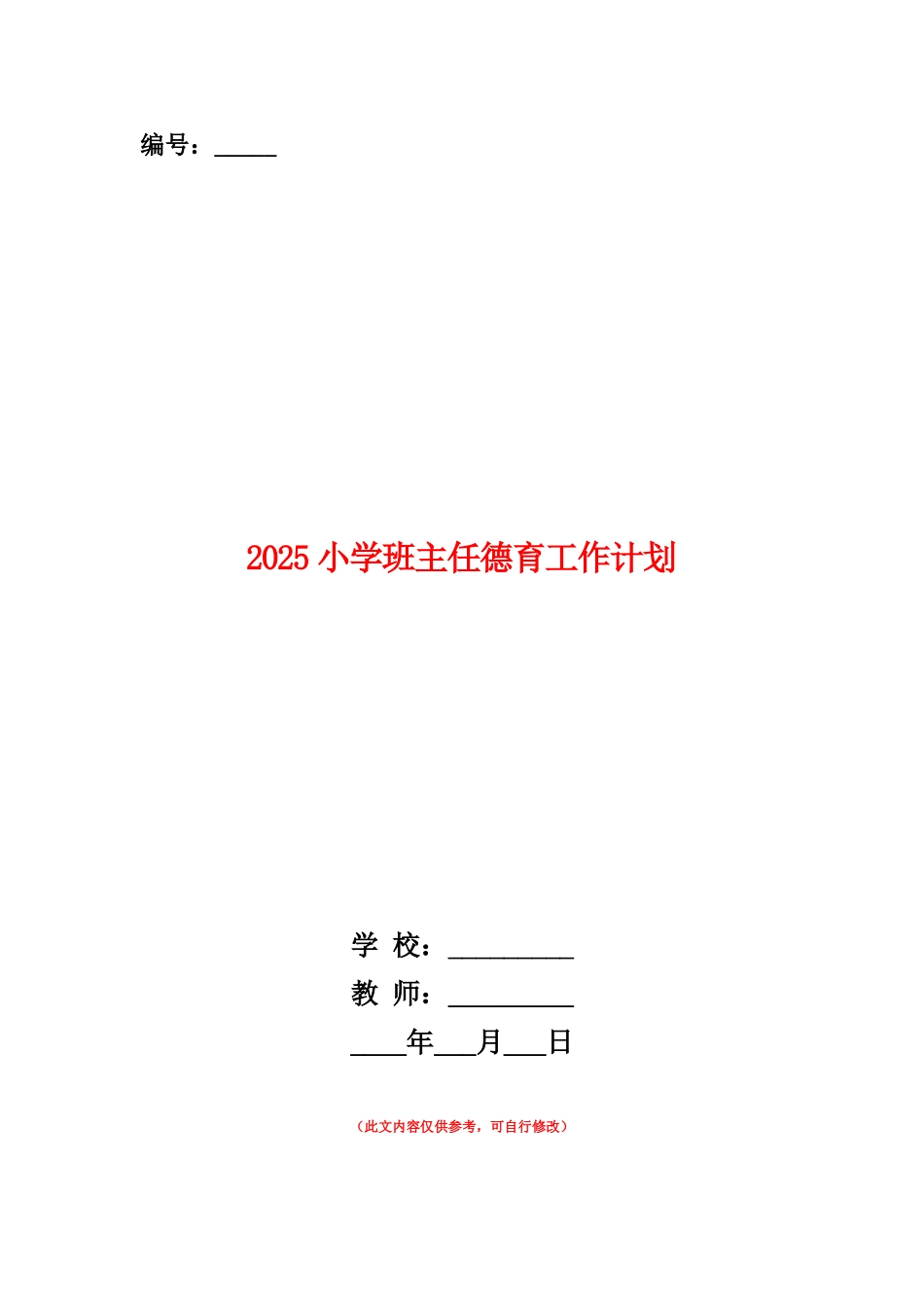 范本：2025小学班主任德育工作计划_第1页