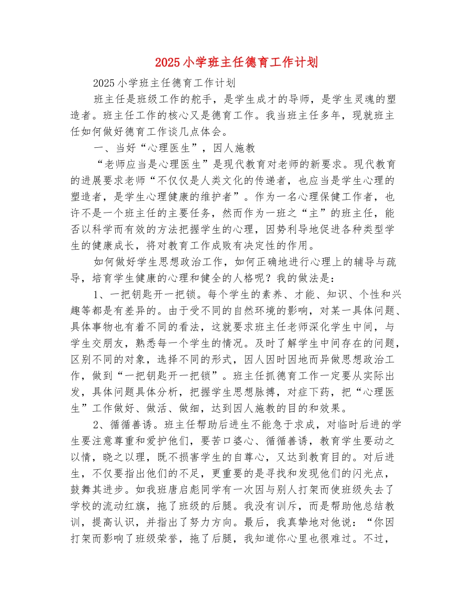 范本：2025小学班主任德育工作计划_第2页