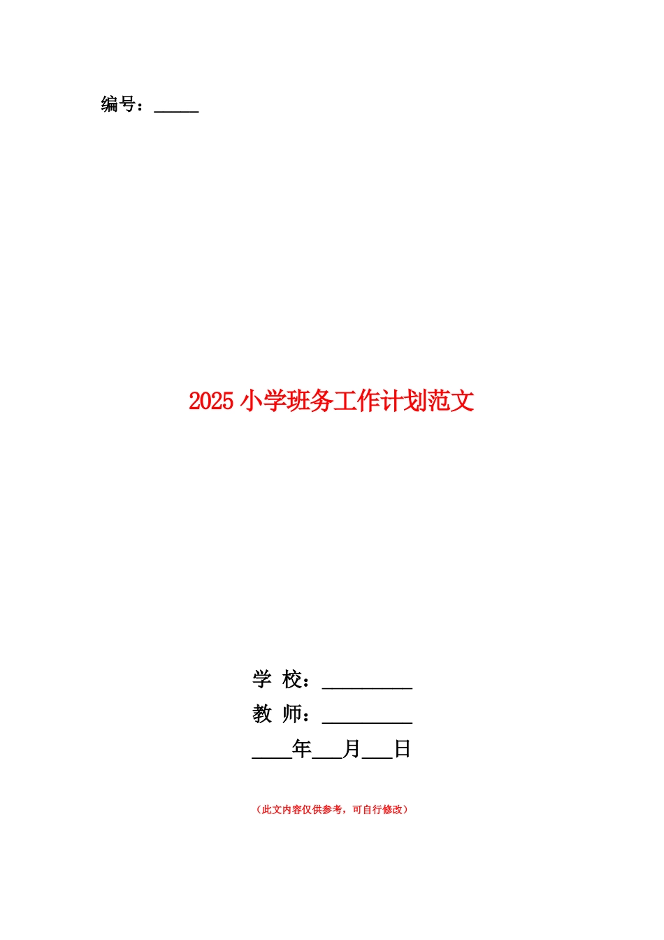 范本：2025小学班务工作计划范文_第1页