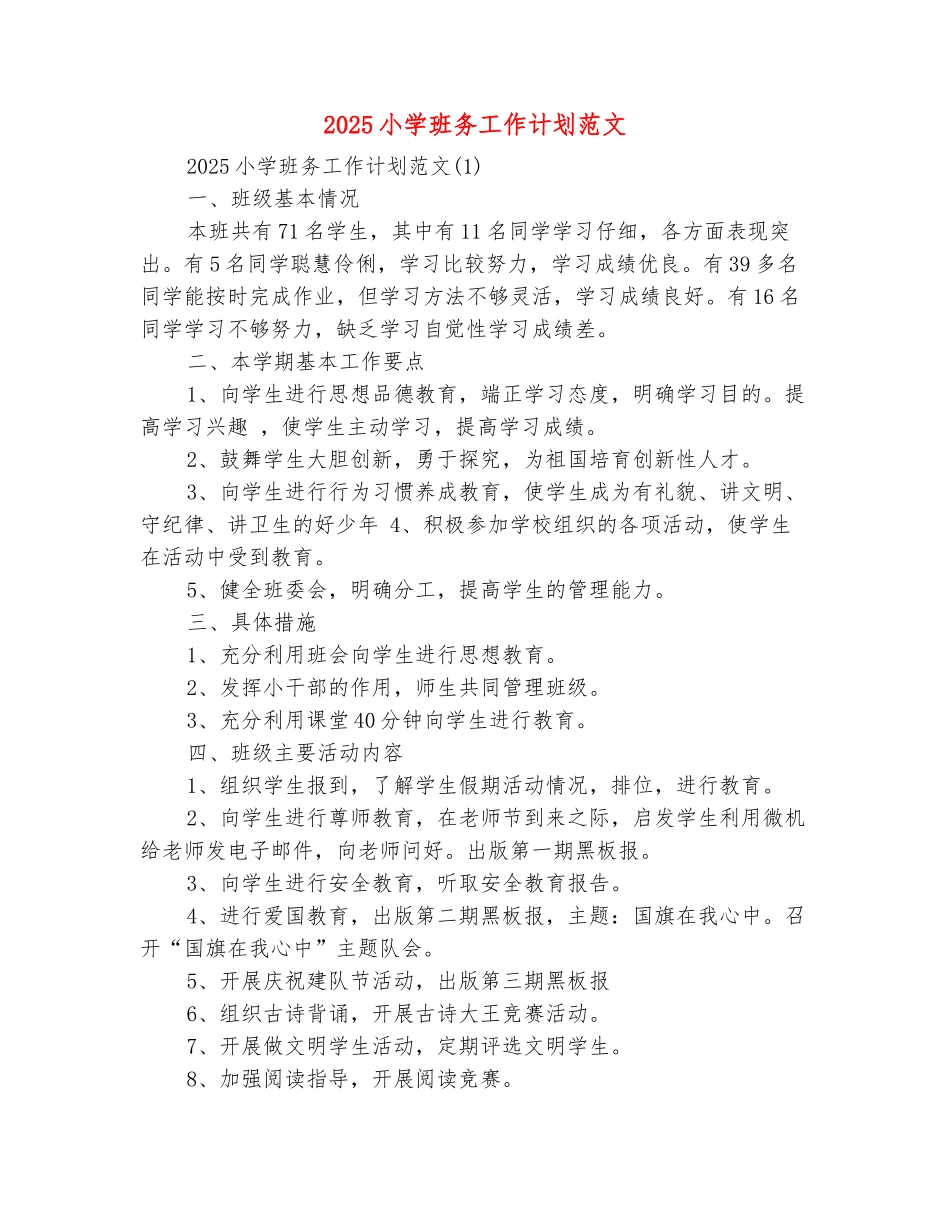 范本：2025小学班务工作计划范文_第2页