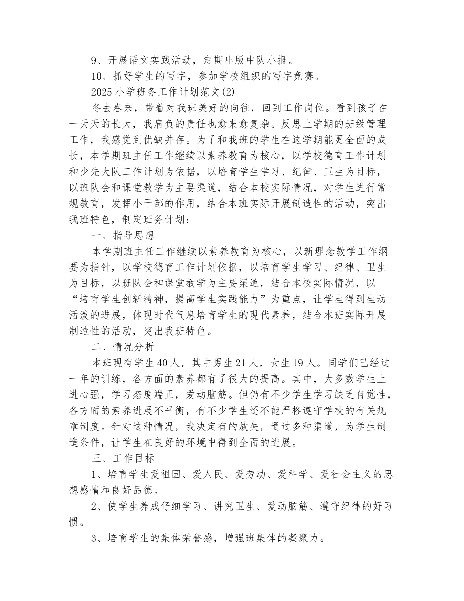 范本：2025小学班务工作计划范文_第3页