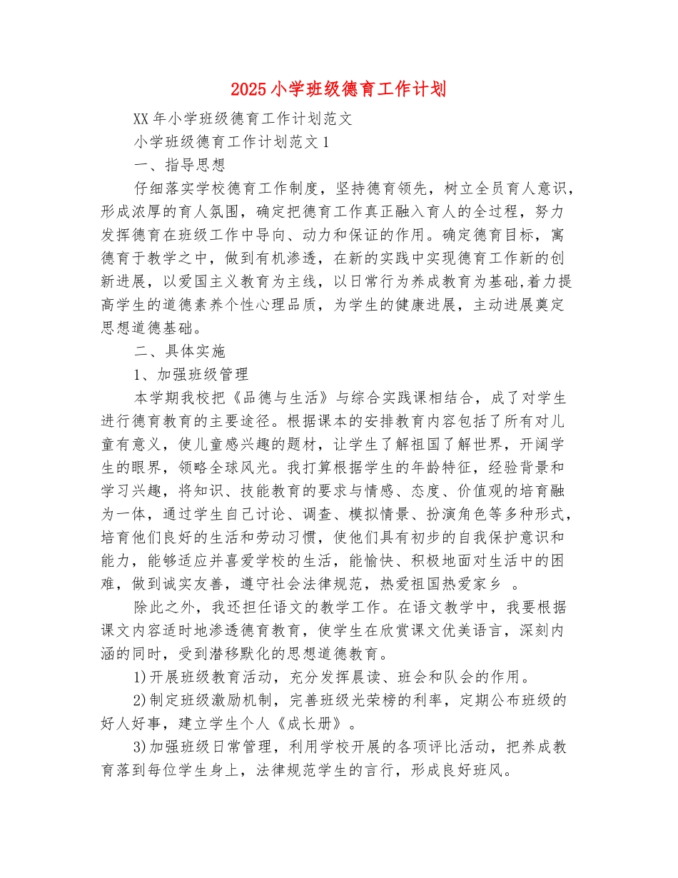 范本：2025小学班级德育工作计划_第2页