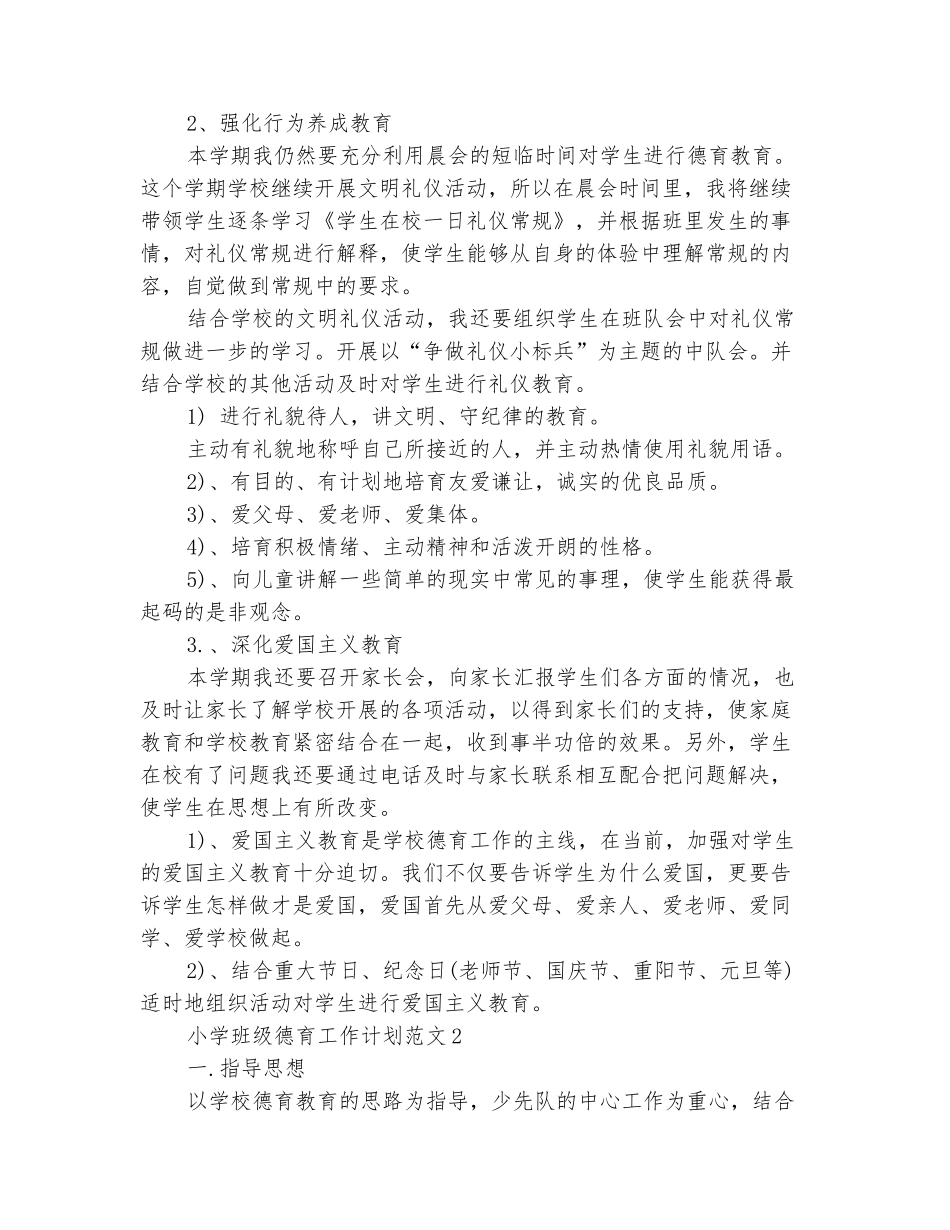 范本：2025小学班级德育工作计划_第3页