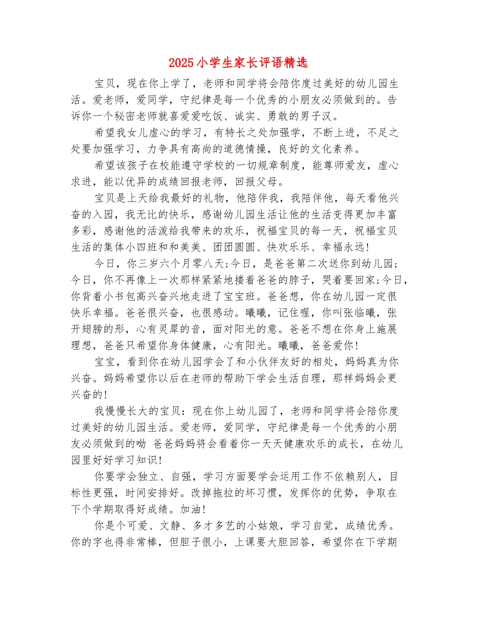 范本：2025小学生家长评语精选_第2页