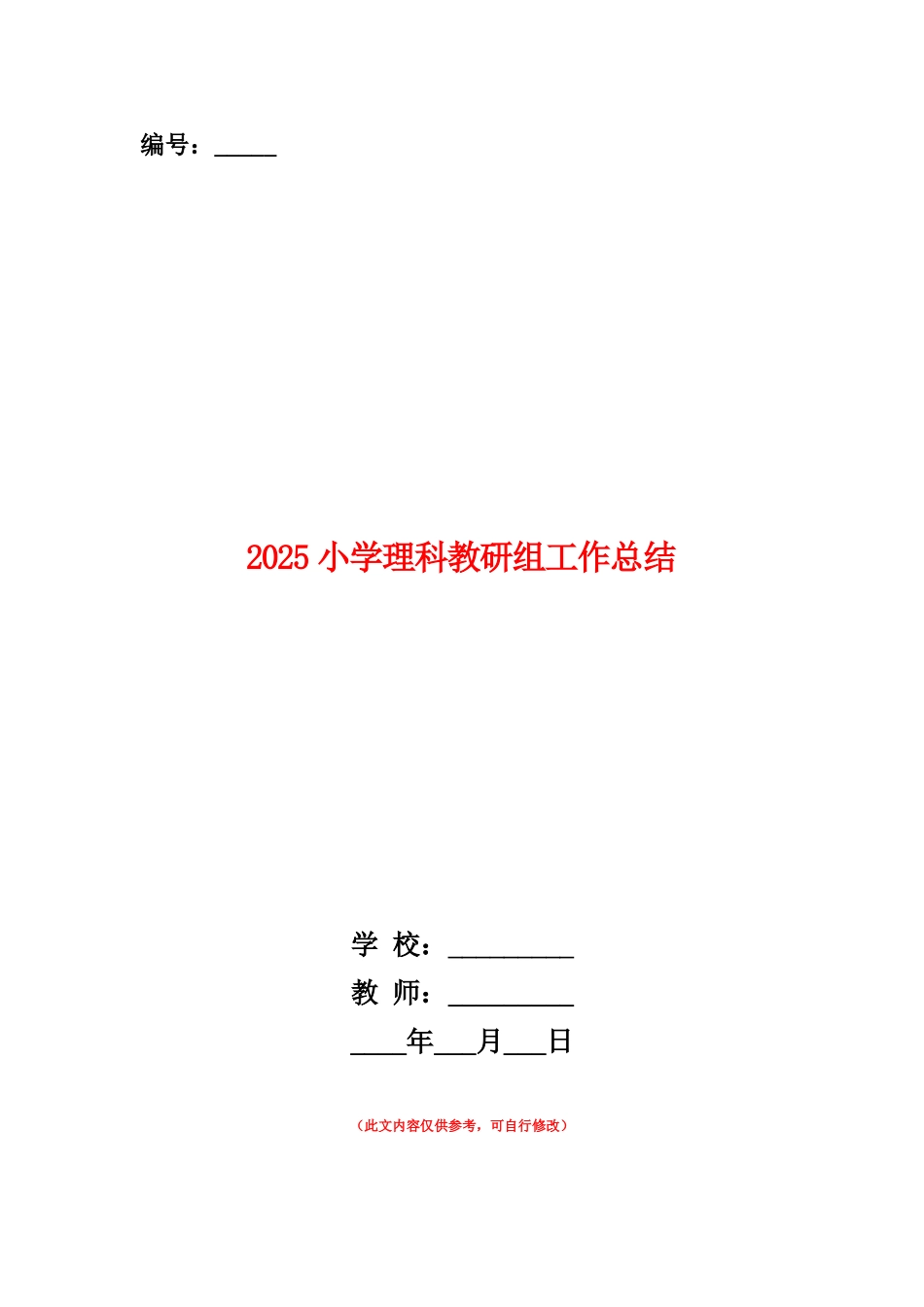 范本：2025小学理科教研组工作总结_第1页