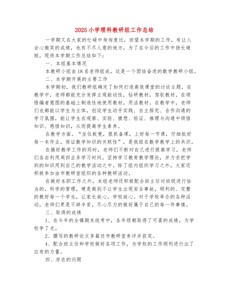 范本：2025小学理科教研组工作总结_第2页