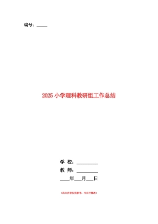 范本：2025小学理科教研组工作总结