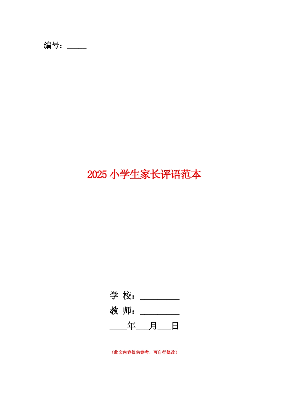 范本：2025小学生家长评语范本_第1页